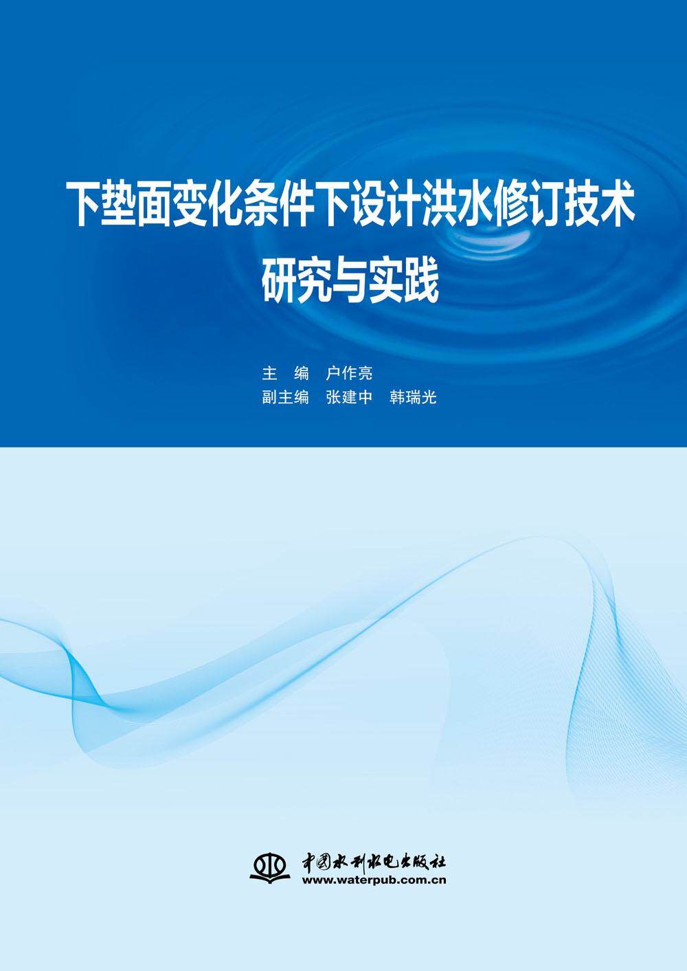 正版包邮 下垫面变化条件下设计洪水修订技术研究与实践 户作亮 书店 水利工程施工书籍 畅想畅销书