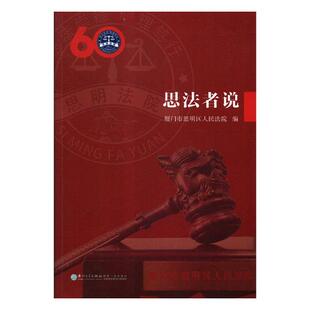 包邮 法学文集书籍 思法者说 书店 畅想畅销书 厦门市思明区人民法院 正版