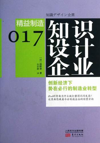 正版包邮 知识设计企业-精益制造-017 绀野登 书店 工业经济书籍 畅想畅销书