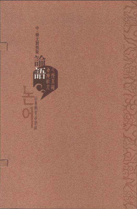 正版包邮 论语-(全2册)-中.韩文对照版 山东教育出版社 书店 韩语读物书籍