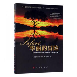 正版包邮 华丽的冒险：环球奢游帝国开创者杰弗里·肯特回忆录 杰弗里·肯特 书店 商业人物书籍 畅想畅销书