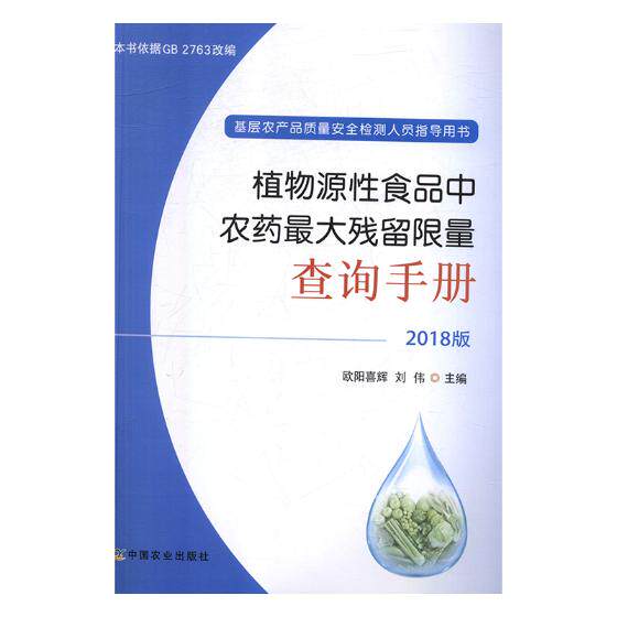 正版包邮 植物源性食品中农药残留查询手册：2018版 欧阳喜辉 书店 农业基础科学书籍 畅想畅销书图片
