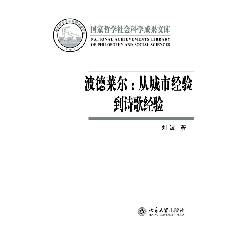 正版包邮 波德莱尔-从城市经验到诗歌经验 刘波 书店 文学理论基本问题书籍 畅想畅销书