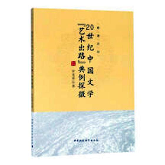正版包邮 20世纪中国文学“艺术出路”典例探微 罗克凌 书店 文学评论与研究书籍 畅想畅销书