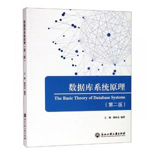正版包邮 数据库系统原理 王勋韩培友 书店 数据库理论书籍 畅想畅销书