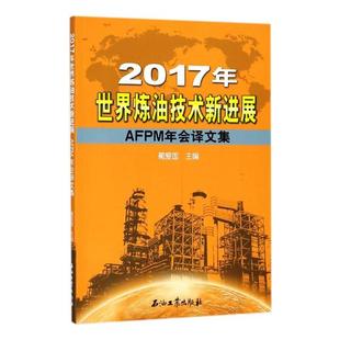 书店 畅想畅销书 2017年世界炼油技术新进展：AFPM年会译文集 正版 蔺爱国 天然气工业书籍 包邮 石油