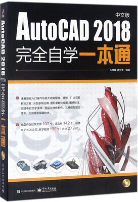 正版包邮 AutoCAD 2018中文版自学一本通 孔祥臻 书店 计算机辅助设计理论书籍 畅想畅销书
