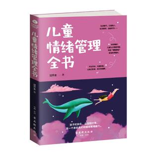 正版包邮 儿童情绪管理全书 甘开全著 孩子的快乐自信和来自良好的情绪管理能力 引导孩子管理好自己的情绪家庭教育书籍 家教理