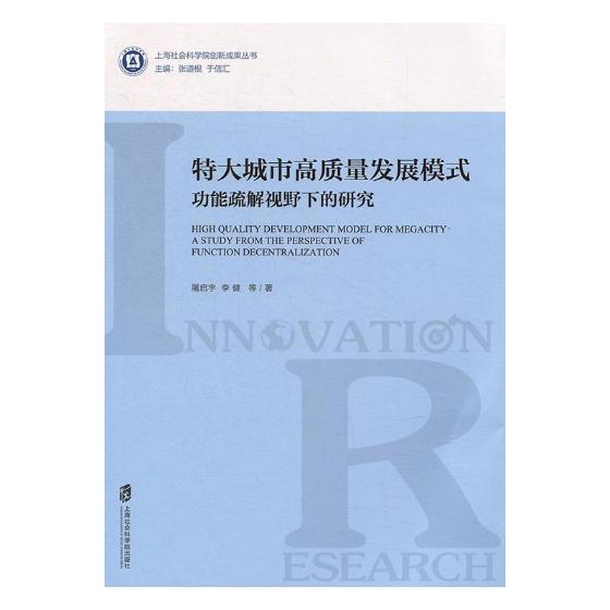 正版包邮特大城市高质量发展模式：功能疏解视野下的研究屠启宇书店社会科学理论书籍畅想畅销书