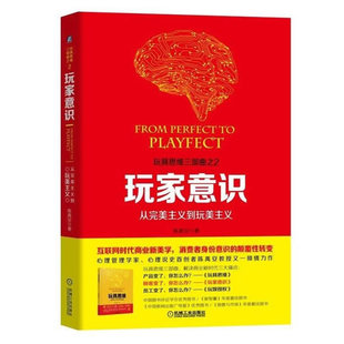 陳禹安 指導(dǎo)企業(yè)如何理解產(chǎn)品如何理解設(shè)計(jì)與營(yíng)銷營(yíng)銷心理學(xué) 玩家意識(shí) 正版 從主義到玩美主義 企業(yè)經(jīng)營(yíng)與管理 包郵 玩具思維