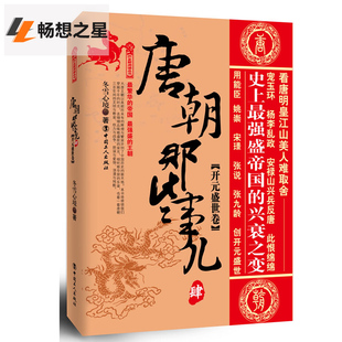 正版包邮   唐朝那些事儿 肆 开元盛世卷 外戚乱政 历史普及读物 张说回归 中国古代史 怛罗斯之战 隋唐五代十国史 冬雪心境著