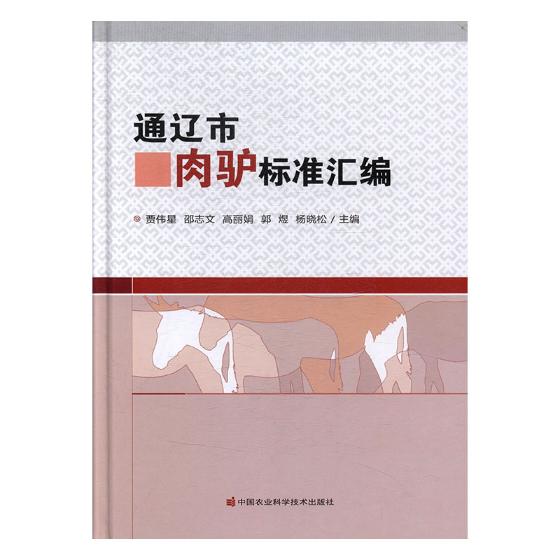 正版包邮 通辽市肉驴标准汇编 贾伟星 书店 农业工程书籍 畅想畅销书