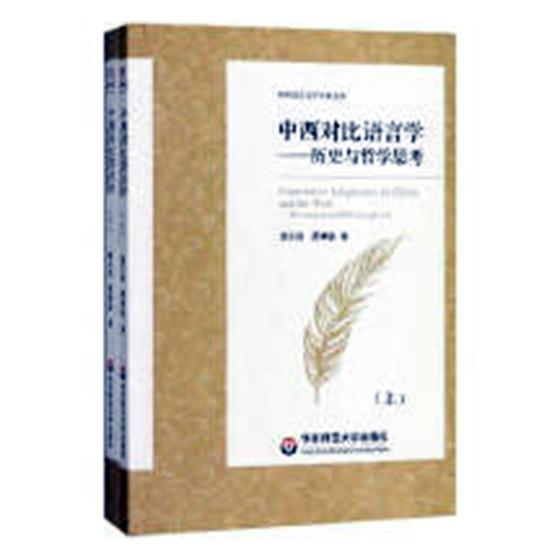 正版包邮 中西对比语言学:历史与哲学思考 谭慧敏 书店 语言学书籍 畅想畅销书 畅想畅销书
