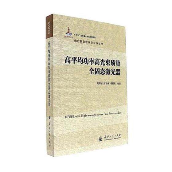 正版包邮 高率高光束质量全固态激光器 周寿桓 书店 武器、军用器材书籍 畅想畅销书 畅想畅销书