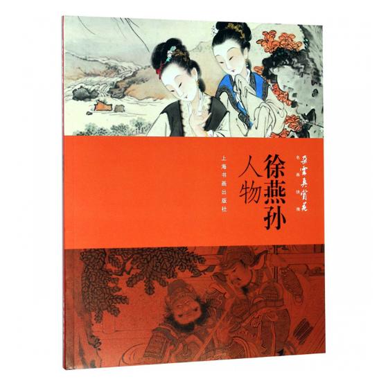 正版包邮 徐燕孙人物 上海书画出版社 书店 名家画集书籍 畅想畅销书 畅想畅销书