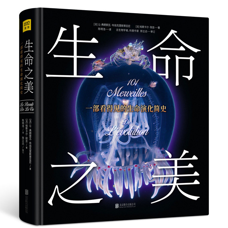 正版包邮 生命之美 一部看得见的生命演化简史 101个神奇物种的演化奇迹，101幅珍贵古生物高清摄影图片 探索生命起源 生命科学