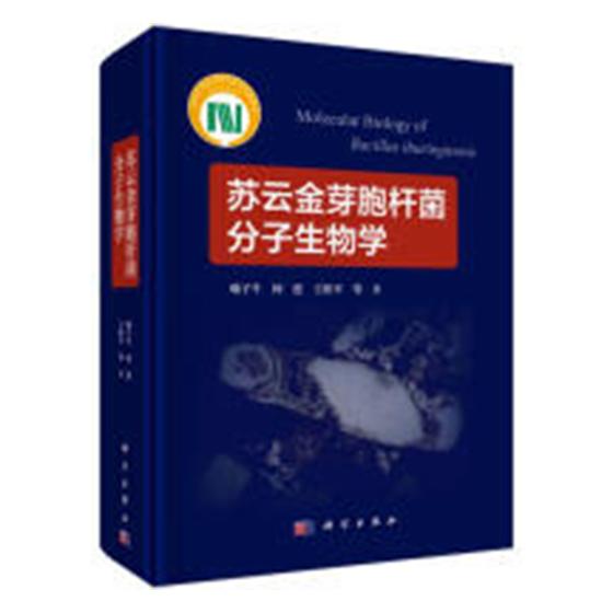 正版包邮 苏云金芽胞杆菌分子生物学 喻子牛 书店 微生物学书籍 畅想畅销书
