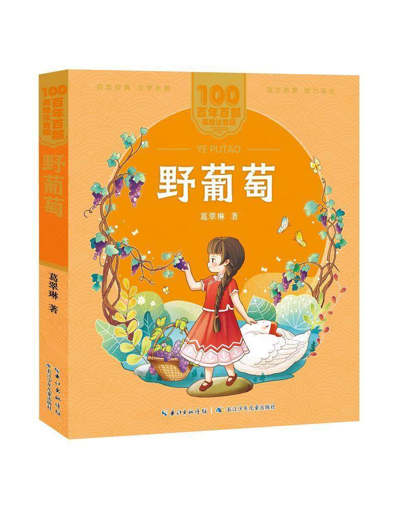 野葡萄 葛翠林著 美绘注音版 百年百部中国儿童文学经典6-7-8-9岁孩子