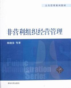 陈晓春等 畅想畅销书 书店 包邮 非营利组织经济管理 正版 城市与市政经济书籍 正常发货