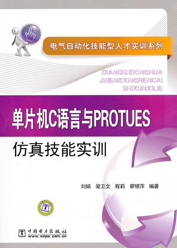 正版包邮 电气自动化技能型人才实训系列 单片机C语言与PROTUES仿真技能实训刘娟书店计算机与网络书籍 畅想畅销书
