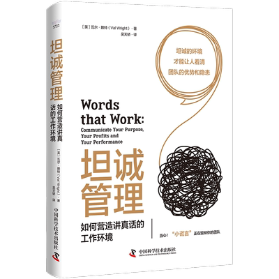 正版坦诚管理:如何营造讲真话的工作环境:communicate your purpose, your profits and your 瓦尔·赖特书店管理书籍 畅想畅销书