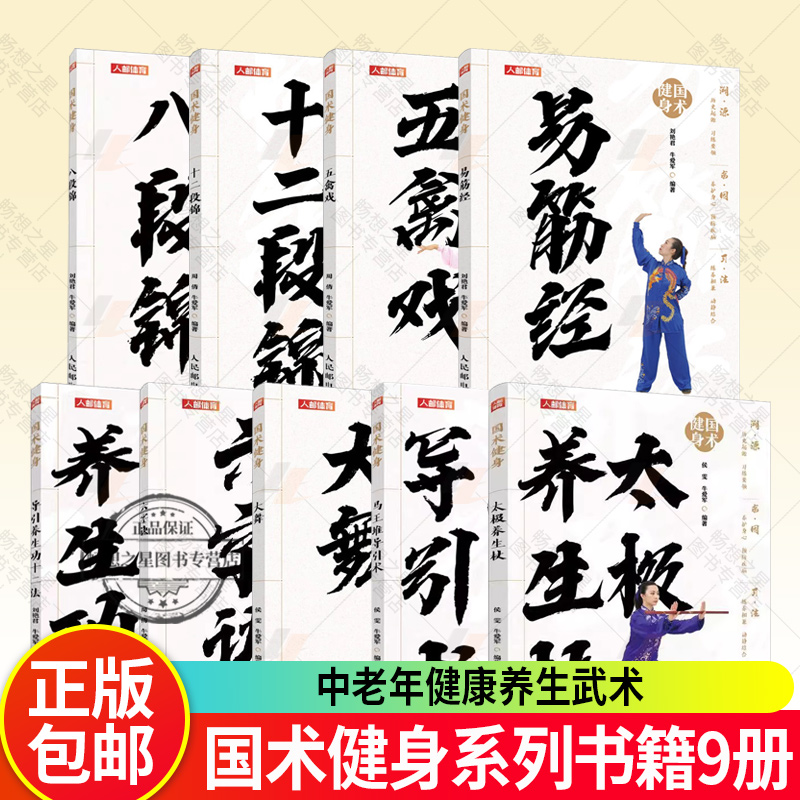 国术健身系列书籍 大舞 马王堆导引术 十二段锦 导引养生功十二法 六字诀 太极养生杖 五禽戏 易筋经 八段锦 中老年健康养生武术