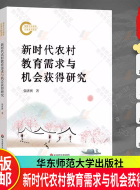 正版包邮  新时代农村教育需求与机会获得研究 城乡教育发展不平衡 促进教育公平 华东师范大学出版社