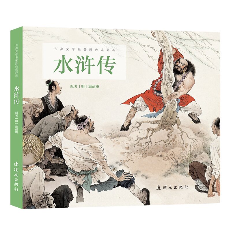 古典文学名著彩色连环画 水浒传 施耐庵 连环画 怀旧版小人书 连环画系列丛书 绘本 儿童故事书 少儿课外读物 连环画出版社