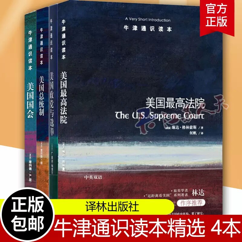 正版包邮 牛津通识读本精选美国何以成为美国 美国高法院+美国总统制+美国政党与选举+美国国会 全四册 译林出版社正版