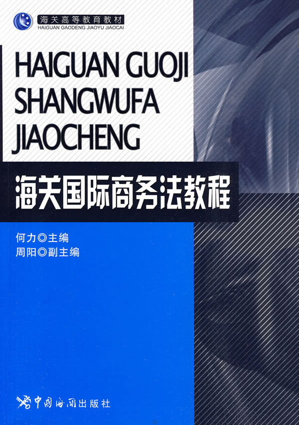 正版包邮 海关国际商务法教程 何力 国际经济法书籍 海关国际商务法基础 海关国际商务的一般国际法制度 海关国际商务具度
