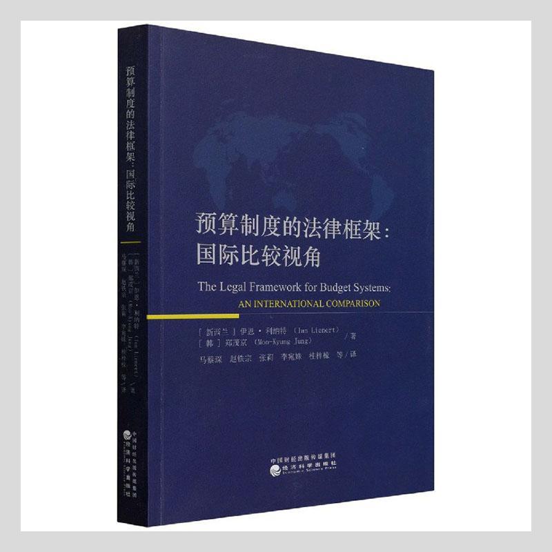 正版预算制度的法律框架:比较视角:an international comparison伊恩·利纳特书店经济书籍 畅想畅销书