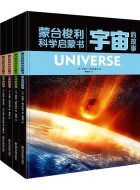 正版包邮 蒙台梭利科学启蒙书(全5册)-宇宙+生命+人类+文字+数字的故事 纳奥米·黛丝克莱布 曹雅 儿童读物书籍 四川科技出版社