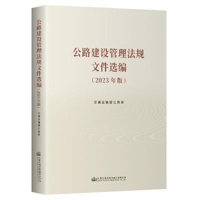 正版公路建设管理法规文件选编 （2023年版）交通运输部公路局书店法律书籍 畅想畅销书
