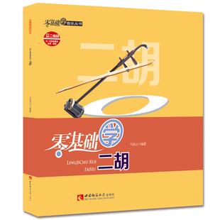 零基础学二胡 构造保养定弦演奏姿势技巧 音乐术语常用音阶基础练习综合技巧训练马凌云 9787562179177 西南师范大学出版社