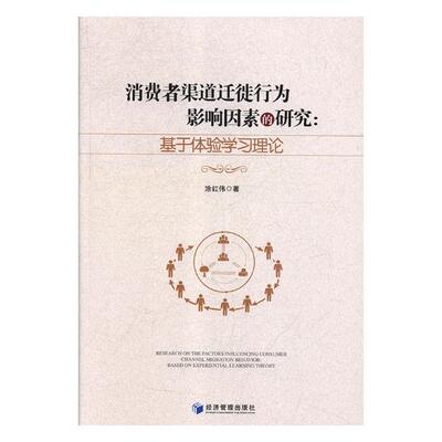 正版包邮 消费者渠道迁徙行为影响因素研究：基于体验学习理论 涂红伟 书店 其他行业经济书籍 畅想畅销书