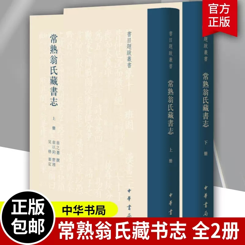 正版包邮 常熟翁氏藏书志精 全2册 书目题跋丛书世称大族至翁心存翁同龢而极盛翁氏诗书传家留心文献中华书局出版 978710115537