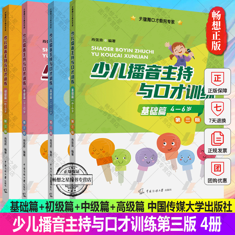 播音主持与口才训练第三版全4册