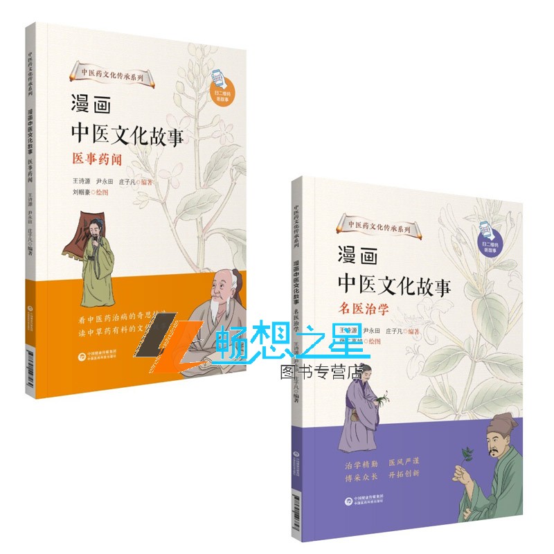 套装2册】漫画中医文化故事 名医治学+医事药闻 中医药文化传承系列 中医绘本中药故事儿童亲子读物趣谈 中医科普读物传统文化书