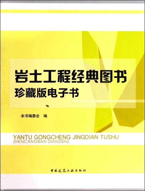 正版包邮 岩土工程经典图书珍藏电子书本书委会书店建筑书籍 畅想畅销书