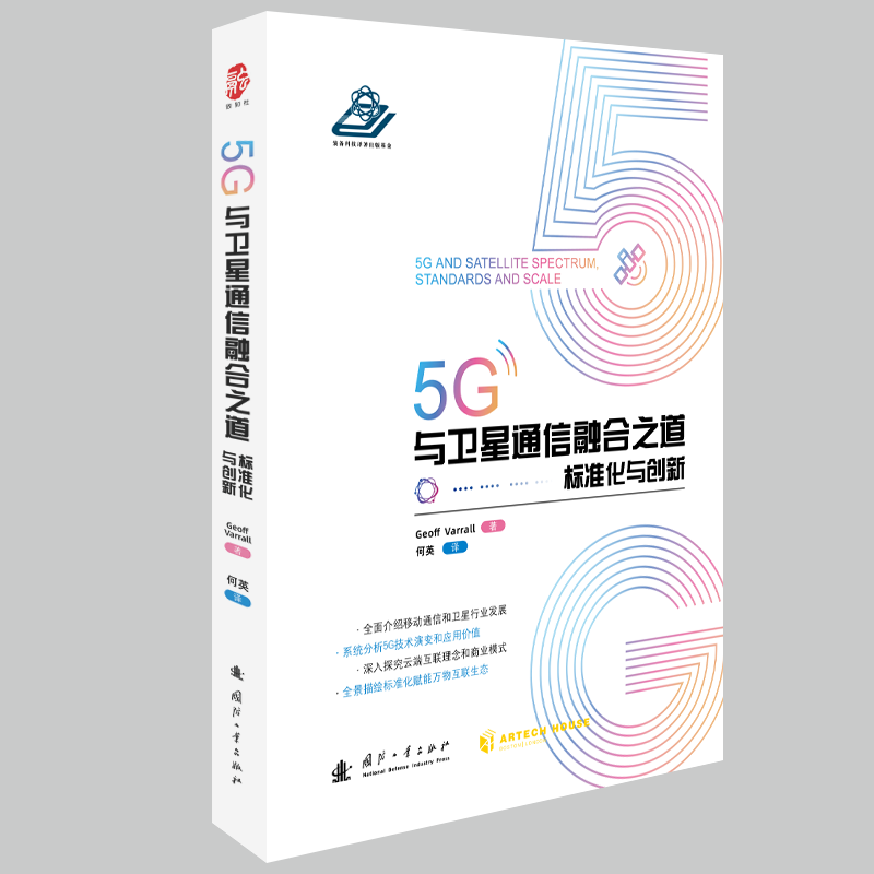 正版5G与卫星通信融合之道:标准化与创新书店工业技术书籍 畅想畅销书