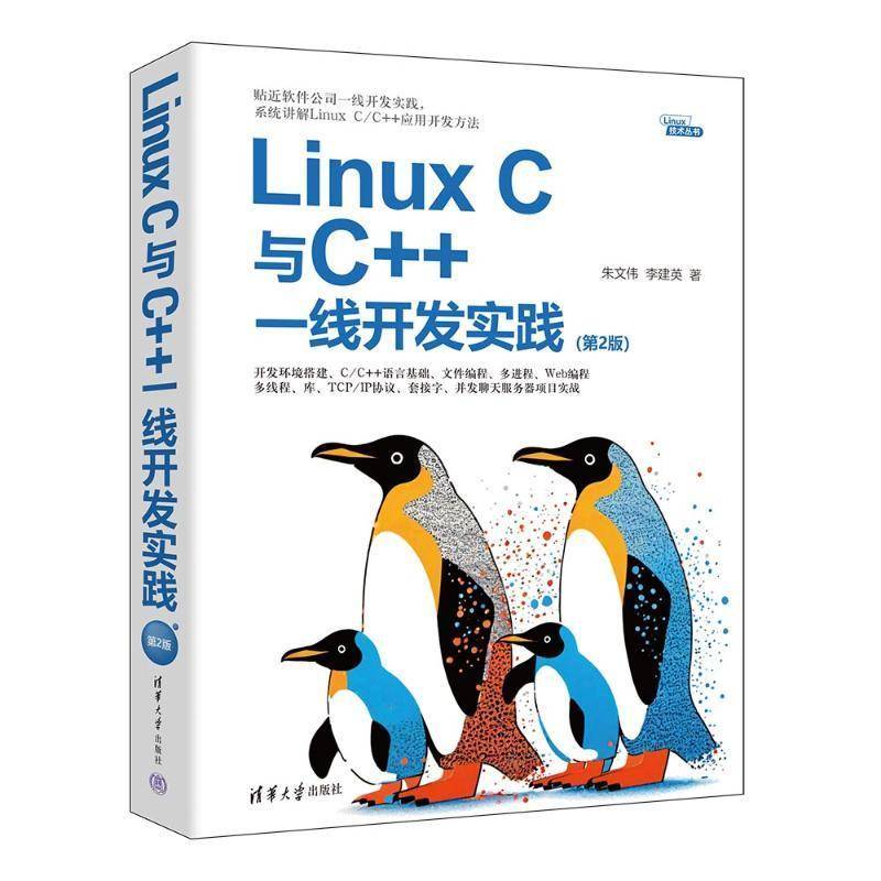 正版Linux C与C++一线开发实践朱文伟书店计算机与网络书籍 畅想畅销书