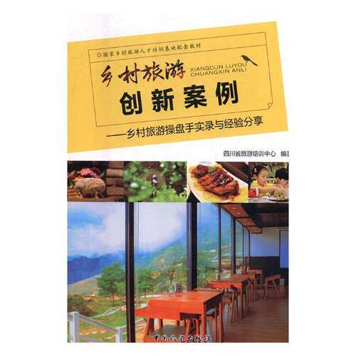 正版包邮 乡村旅游创新案例--乡村旅游操盘手实录与经验分享四川省旅游培训中心书店旅游、地图书籍 畅想畅销书