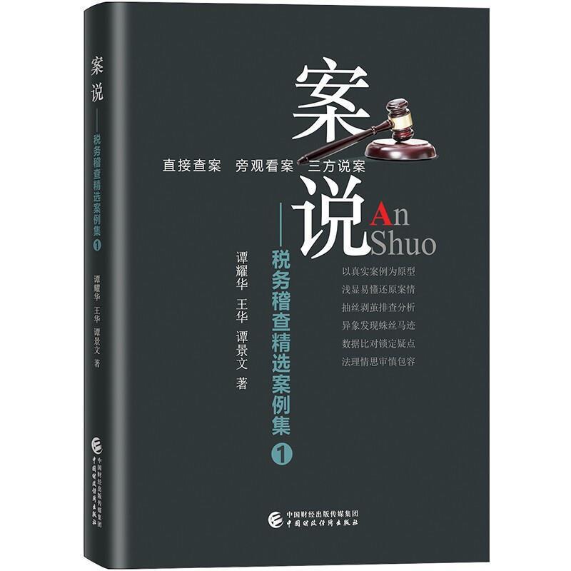 正版包邮案说--税务稽查案例集(1)谭耀华书店经济书籍畅想畅销书