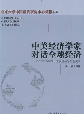 正版包邮 中美经济学家对话经济-CCER-NBER十五次经济学年会实录 卢锋 书店 经济书籍 畅想畅销书