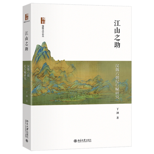 江山之助 汉魏六朝纪行赋研究 丁涵 博雅文学论丛 北京大学出版社 9787301374290