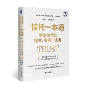 正版信托一本通:财富传承的模式、案例与实务鲍乐东书店经济书籍 畅想畅销书