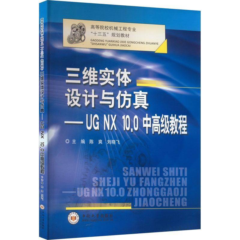 三维实体设计与:UG NX10.0中教程陈爽传记书籍