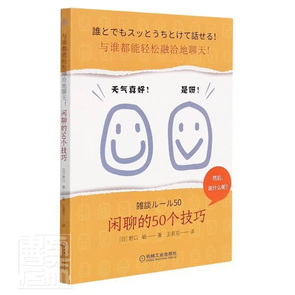 正版与谁都能轻松融洽地聊天(闲聊的50个技巧)野口敏书店励志与成功书籍 畅想畅销书