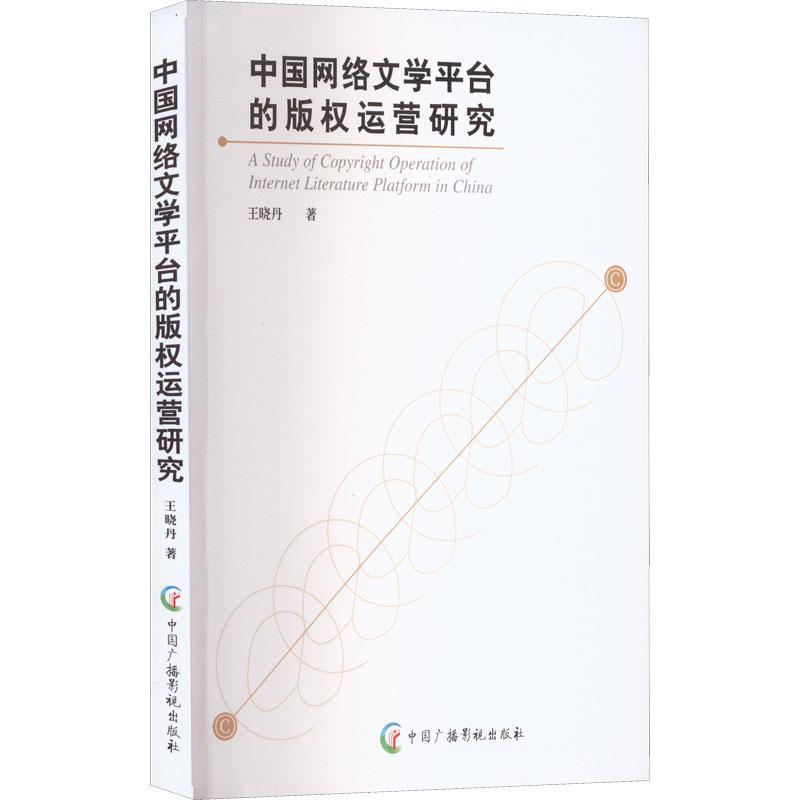 正版中国网络文学平台的版权运营研究书店法律书籍 畅想畅销书