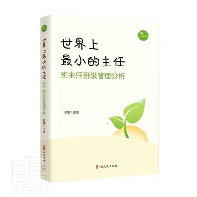 正版主任(班主任班级管理分析)者_都娟责_牟国煜蔡晓欧书店中小学教辅书籍 畅想畅销书